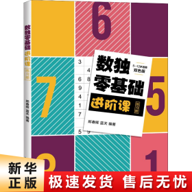 数独零基础进阶课练习册