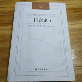 国富论 （上下册）：汉译经典04