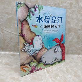 水母昆汀之海鳝好头疼