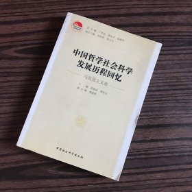 中国哲学社会科学发展历程回忆（马克思主义卷）一版一印