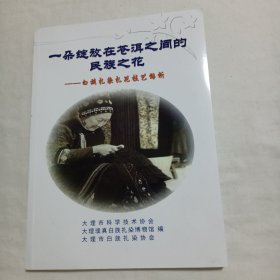 一朵绽放在苍洱之间的民族之花——白族扎柒扎花技艺解析