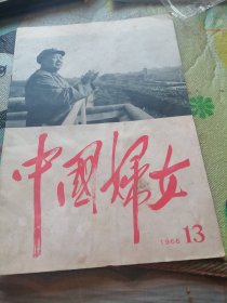 中国妇女