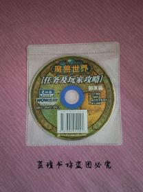 魔兽世界 任务及玩家攻略【部落篇】（光盘一张，裸碟。）