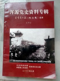 《浑源县党史资料专辑》晋察冀日报（抗故报）选录（一）