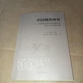 中国调查研究——中国社会学会方法研究会成立三十周年专辑 (主编 范伟达签赠本)保真