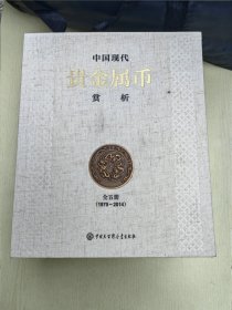 中国现代 贵金属币 赏析 ：带外套 : （签名）中国现代贵金属币赏析 ：（8开）2014年9月第1版。2016年9月第2次印刷。