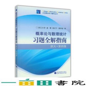 概率论与数理统计习题全解指南：浙大·第四版