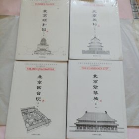 北京古建筑五书—北京紫禁城 北京四合院 北京天坛 北京颐和园四册合售