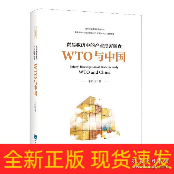 贸易救济中的产业损害调查—— WTO与中国