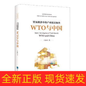 贸易救济中的产业损害调查—— WTO与中国