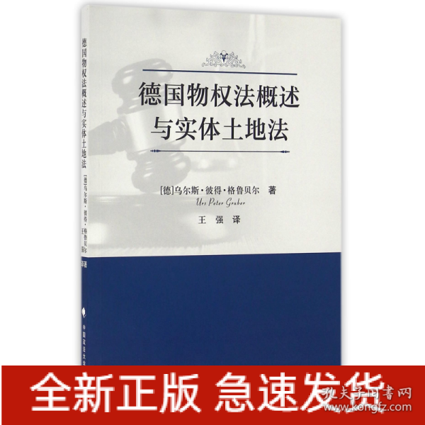 德国物权法概述与实体土地法