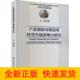 产业创新对制造业转型升级影响力研究