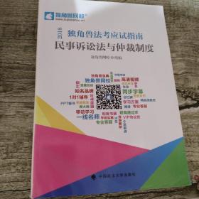 2018年司法考试国家法律职业资格考试独角兽法考应试指南.民事诉讼法与仲裁制度