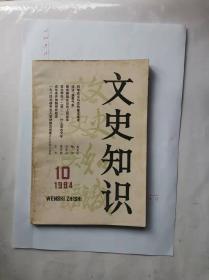 文史知识1984年第10期