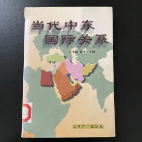 当代中东国际关系