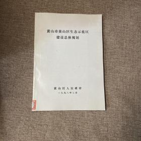 黄山市黄山区生态示范区建设总体规划