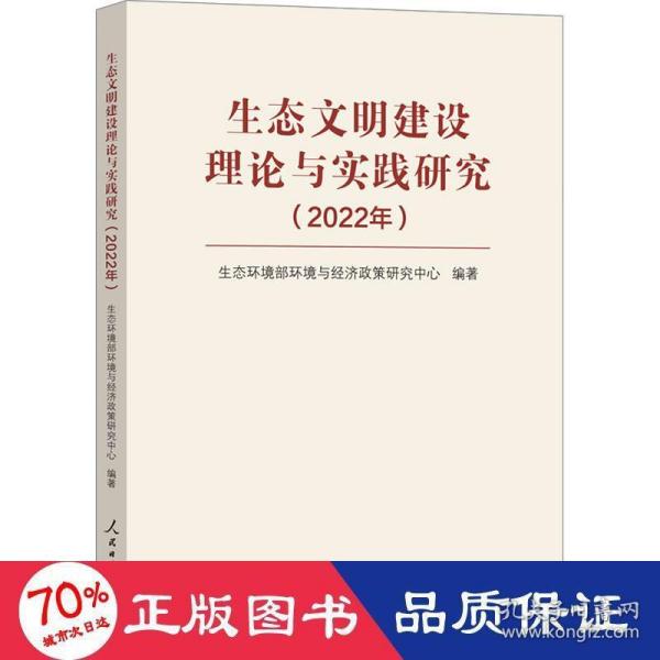 生态文明建设理论与实践研究（2022年）