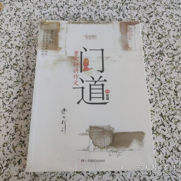 门道·曹文轩讲作文：4年级（修订版）