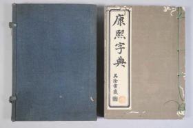 《康熙字典》1册全，有原封套，和刻本，汉文，明治14年，1881年版，铜版印刷，内含《御制康熙字典序》，总目，检字，等韵，正文子集至亥集，《康熙字典备考》，《康熙字典补遗》等，吴淦题写题签书名，整体保存较好.。