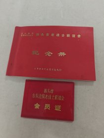 汕头市老战士联谊会纪念册/会员证，内容完整，品相如图）