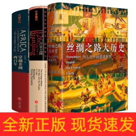 丝绸之路大历史：当古代中国遭遇世界