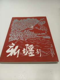 新疆行人民美术出版1985年一版一印
