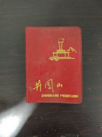 纪念笔记本—井冈山，附多则日记、中华人民共和国驻各国使节。