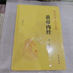 传世经典文白对照系列丛书：黄帝内经（全2册）（精）