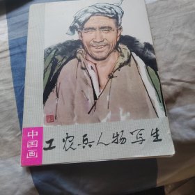 工农兵人物写生16张全