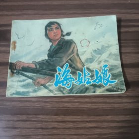 连环画 海姑娘