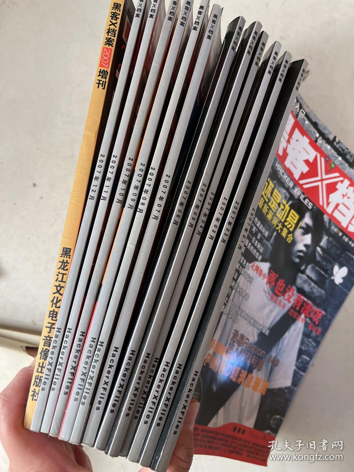 黑客X档案2007年全年 1-12月加增刊一本（13本）无光盘