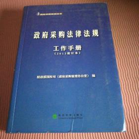 政府采购培训丛书：政府采购法律法规工作手册（2012修订本）