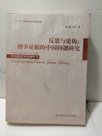 反思与建构：刑事证据的中国问题研究