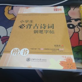 华夏万卷·小学生必背古诗词钢笔字帖 楷书