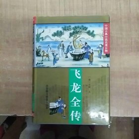 中国古典小说名著百部：飞龙全传 精装