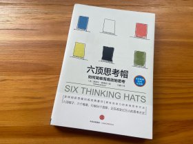 六顶思考帽：如何简单而高效的思考