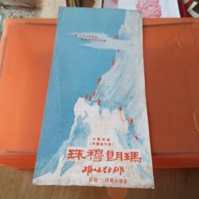节目单，珠穆朗玛