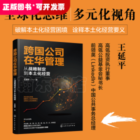 跨國公司在華管理：從戰(zhàn)略制定到本土化經(jīng)營