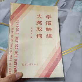 大学英语双解词组