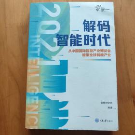 解码智能时代2021：从中国国际智能产业博览会瞭望全球智能产业