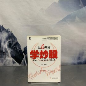 从零开始学炒股：新手入门、大智慧详解、买卖之道