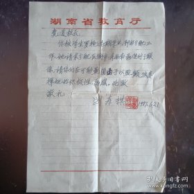 中国近现代著名教育家、革命家、书法家、诗人刘寿祺先生信札之一：写给湖南省第三师范张尧道校长