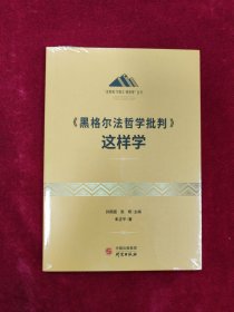 《黑格尔法哲学批判》这样学：马克思主义 马克思 恩格斯 哲学 北大孙熙国主编 领导干部工作制胜看家本领