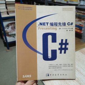 .NET编程先锋C＃：(美)Christoph Wille著 中国青年出版社（货号:D3）