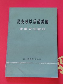 尼克松以后的美国多国公司时代