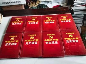 光辉的历程中国共产党通鉴