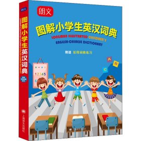 朗文图解小学生英汉词典