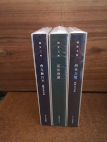 梭罗文集：瓦尔登湖（木刻插图本）、夜色和月光（木刻插图本）、四季之歌（木刻插图本）全3册