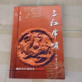 三江虎啸 ( 创刊号 ) 灯谜