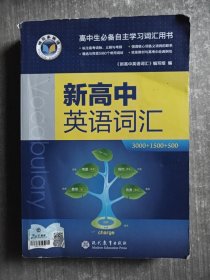 新高中英语词汇